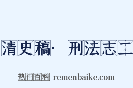 清史稿·刑法志二是什么意思的图片